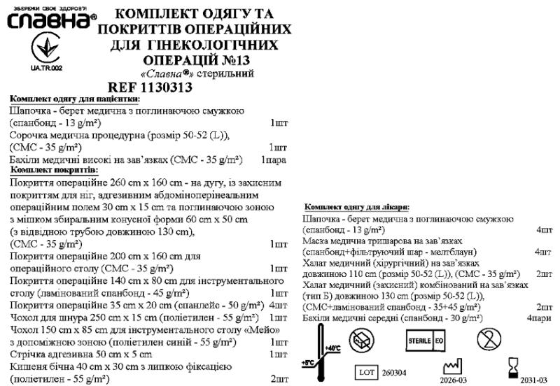 Комплект одягу та покриттів операційних для гінекологічних операцій №13 «Славна®» стерильний